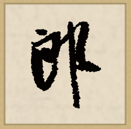 郎