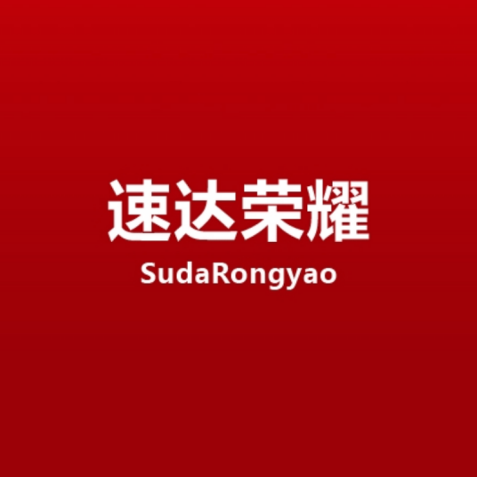 速达荣耀_百度百科