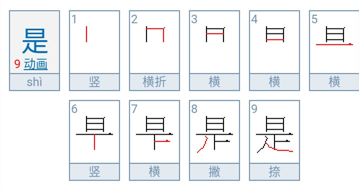 是（汉语文字）_百度百科