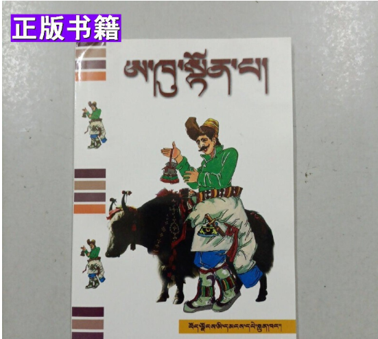 《阿古登巴的故事》是西藏人民出版社出版的图书,作者是洛桑江白,次仁