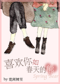 喜欢你如春天的熊