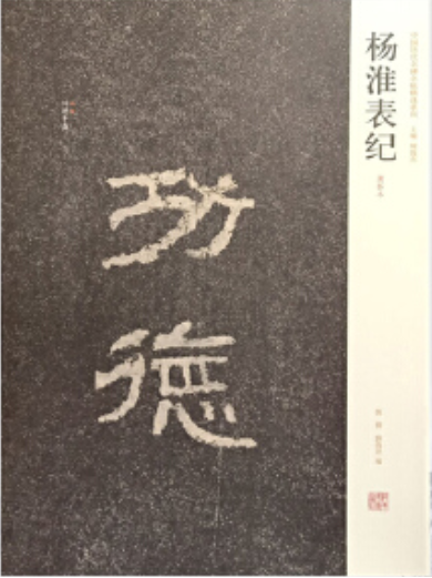 杨淮表记
