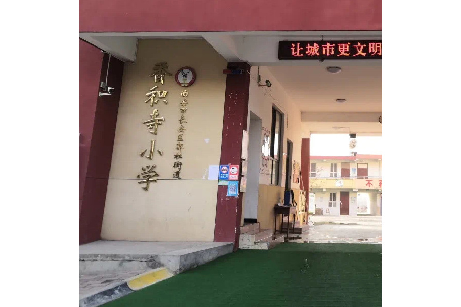 西安市长安区郭杜街道香积寺小学