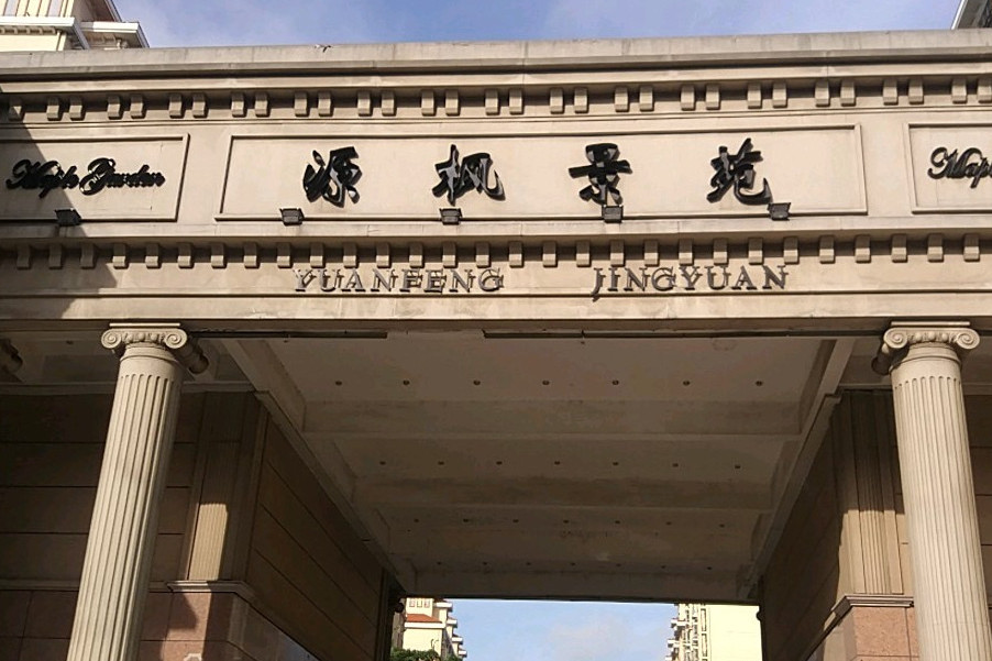 源枫景苑