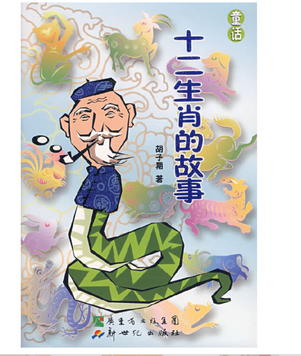 十二生肖的故事