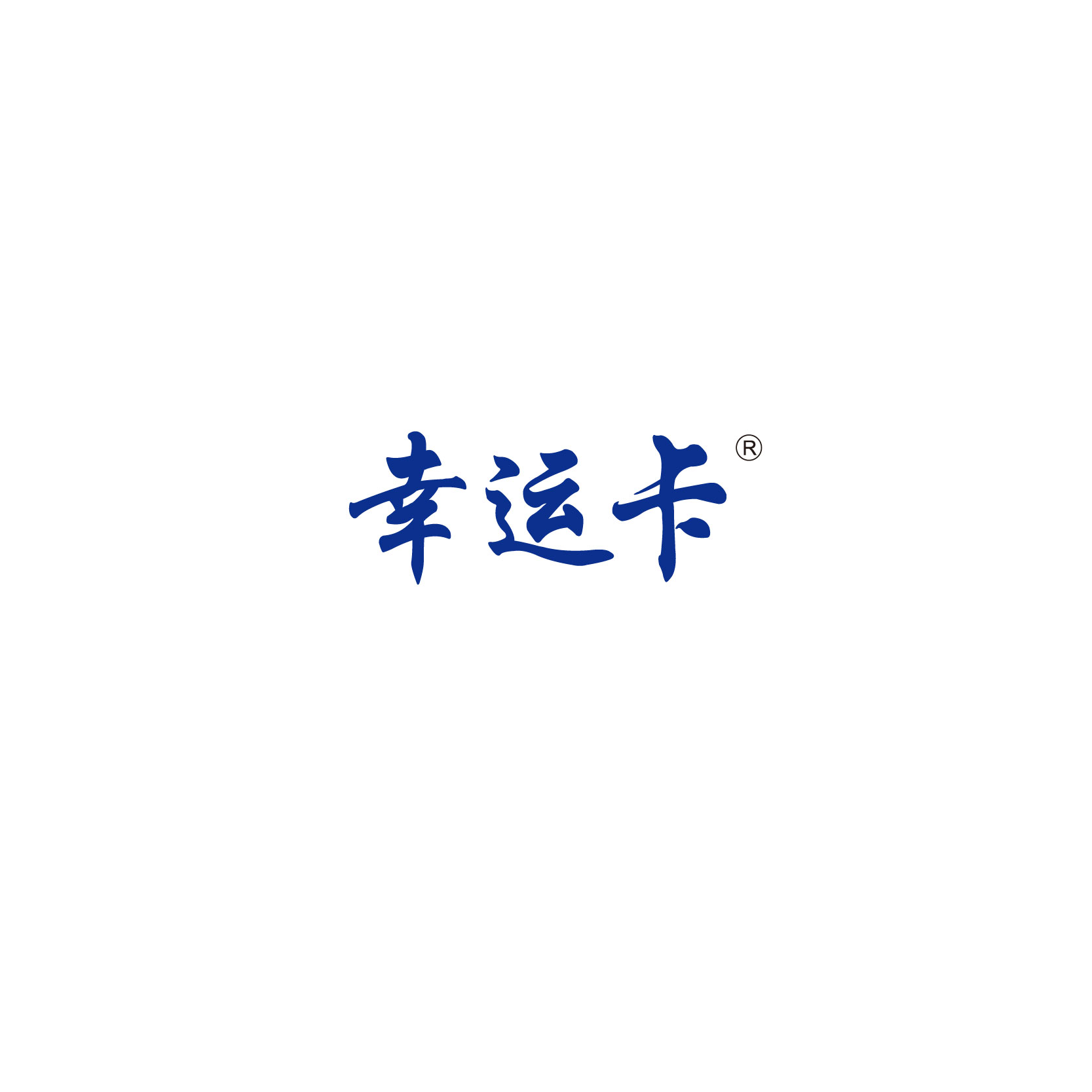 幸运卡
