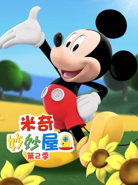 米奇妙妙屋第二季