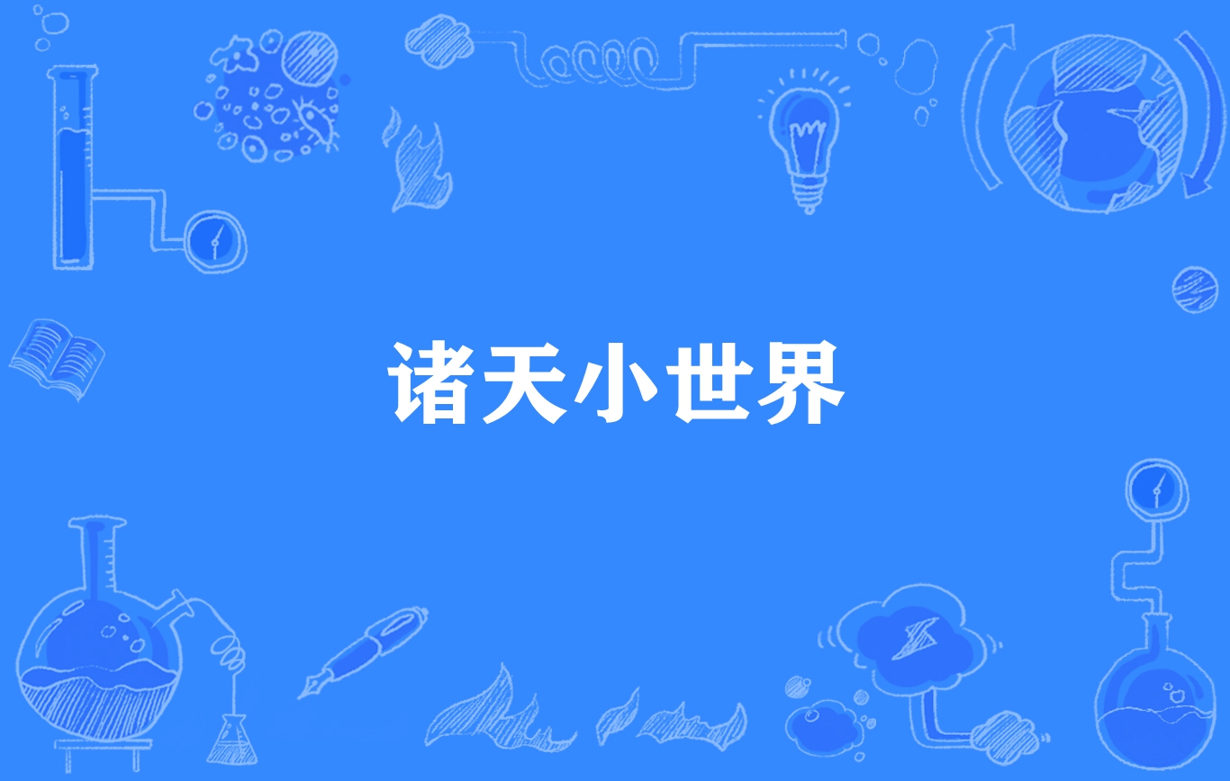 诸天小世界