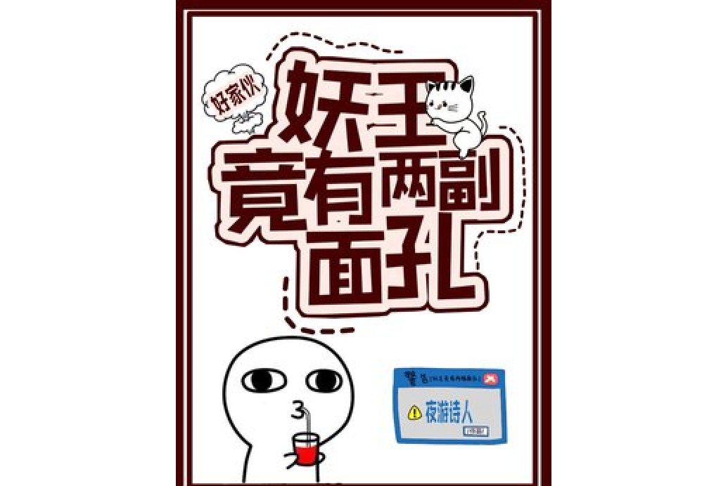 好家伙,妖王竟有两副面孔