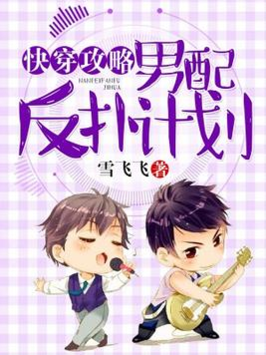 data-id="gxle75qz1q">《快穿攻略:男配反扑计划》是一本现代言情小说