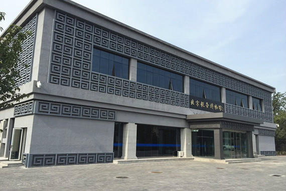北京税务博物馆