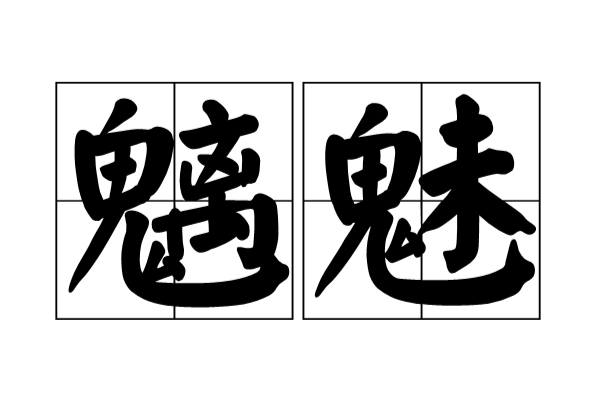 魑魅魍魉(本为山怪水神,引申为各式各样的坏人). /p>