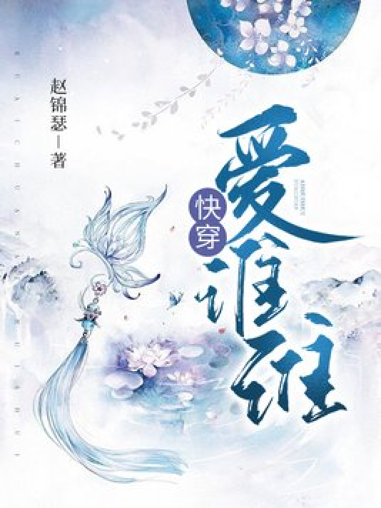 快穿:爱谁谁