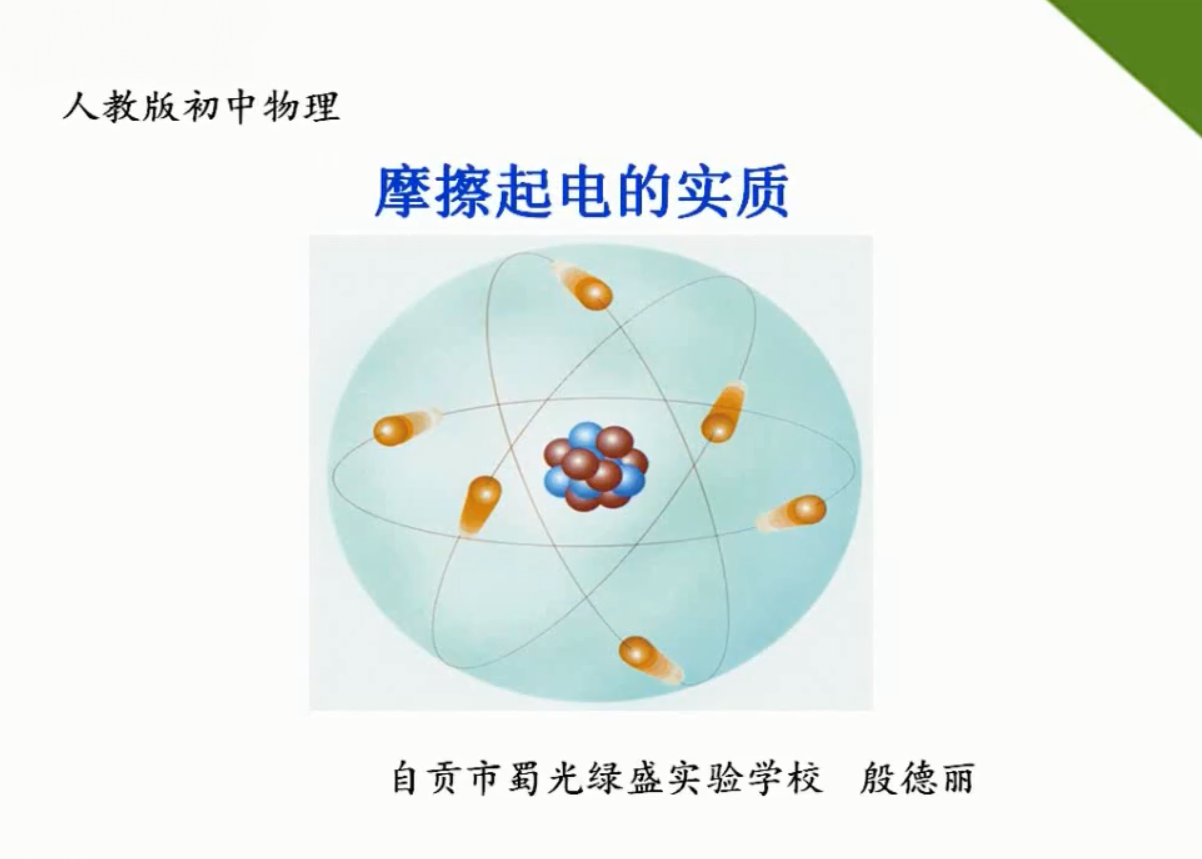 摩擦起电的实质—殷徳丽