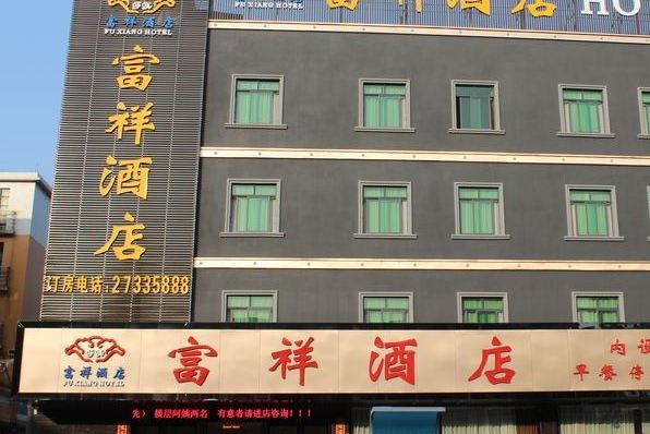富祥酒店