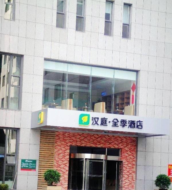 汉庭全季酒店(沈阳中山公园店)
