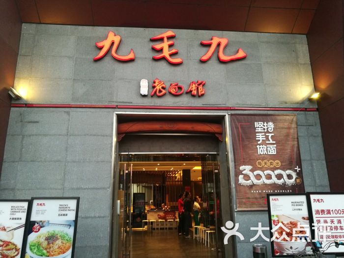 九毛九山西面馆(鹏瑞利店)