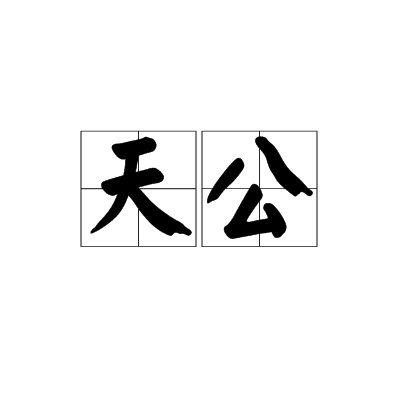天公（传统民间信仰）_百度百科