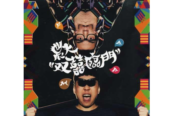">农夫 /a>演唱的歌曲,出自《 a target="_blank" href="/item/双囍