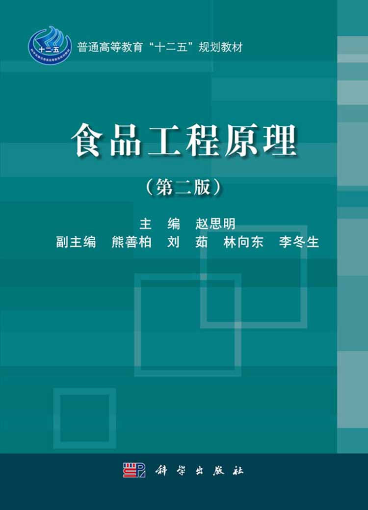 食品工程原理(第二版)