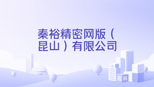 秦裕精密网版（昆山）有限公司_百度百科