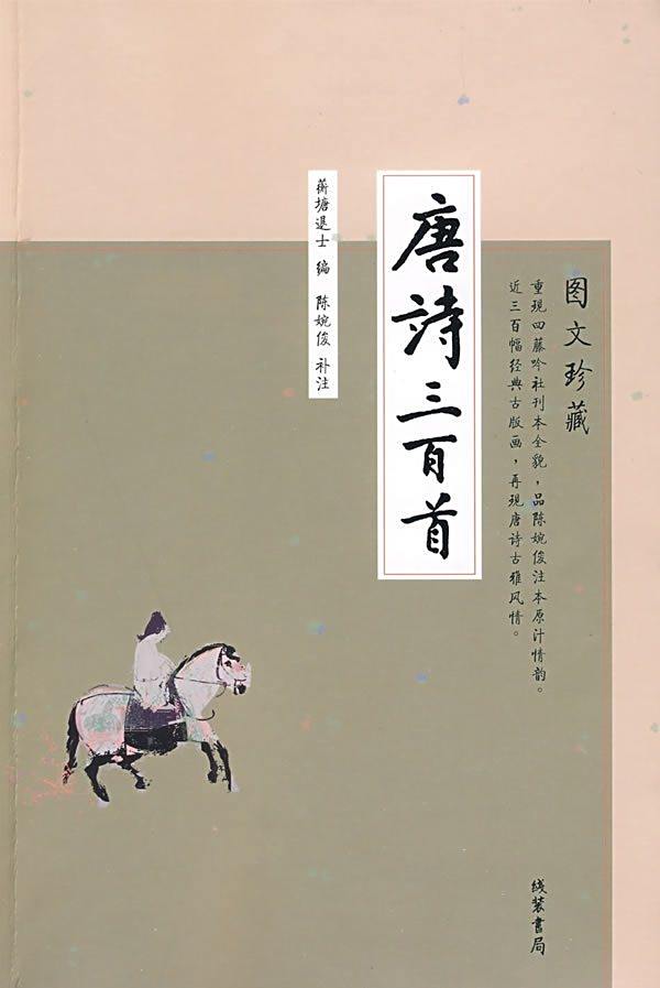 《唐诗三百首》