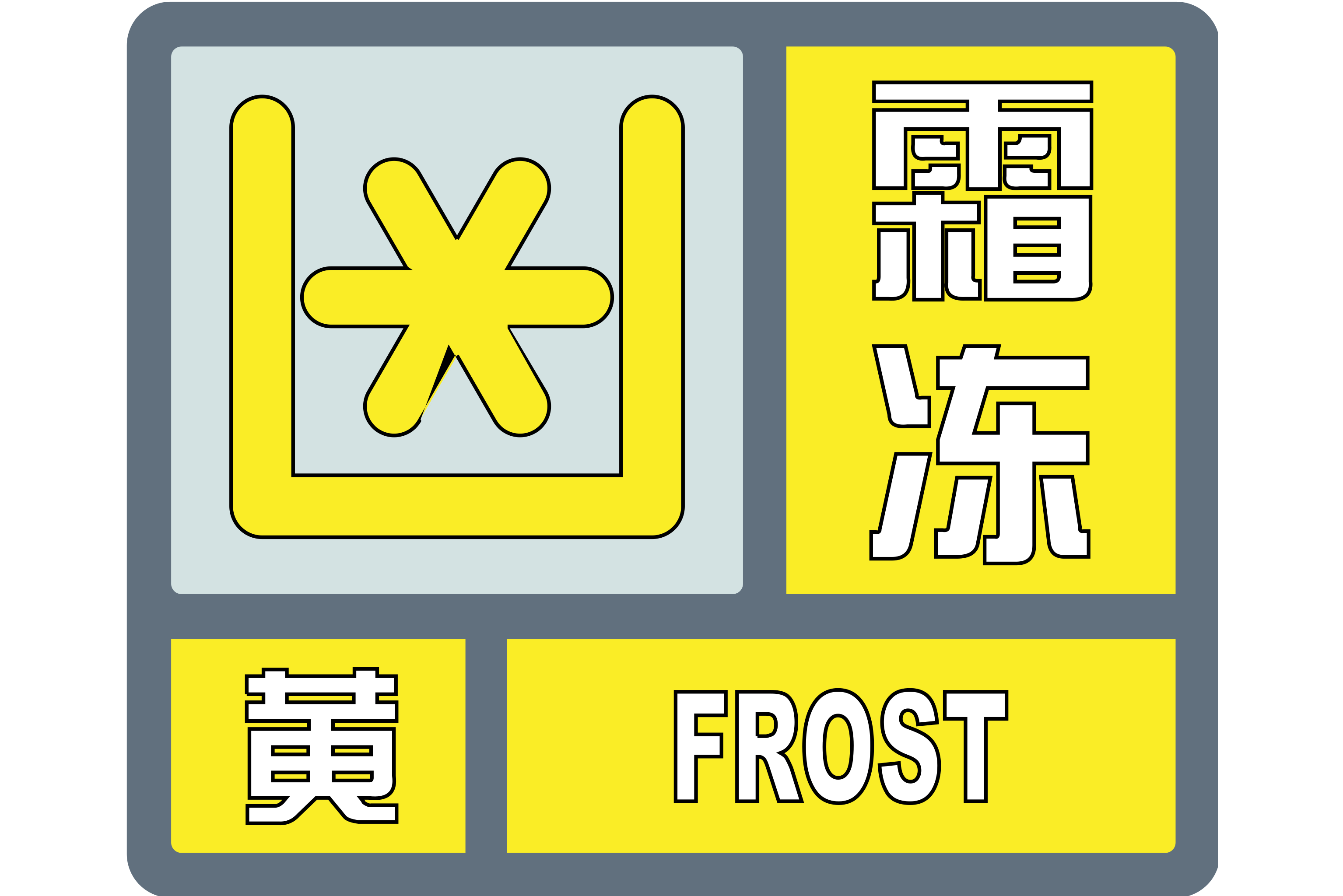 霜冻黄色预警信号