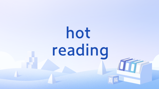 hot reading_百度百科