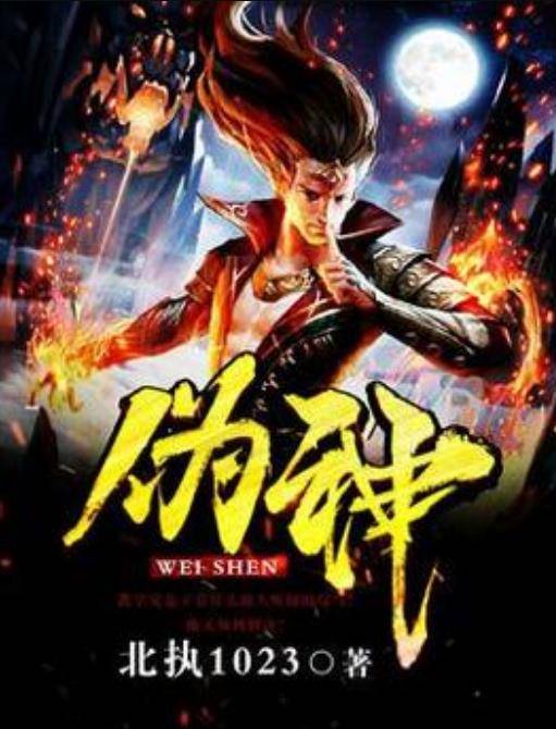 伪神（北执1023所著小说）_百度百科