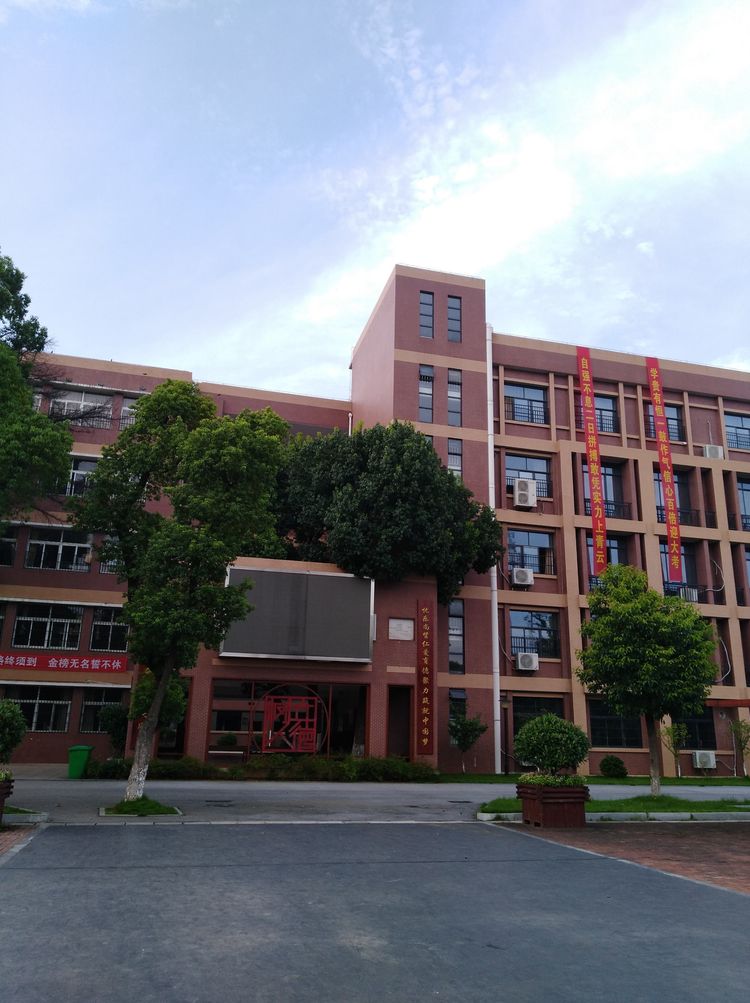 岳阳市第十八中学