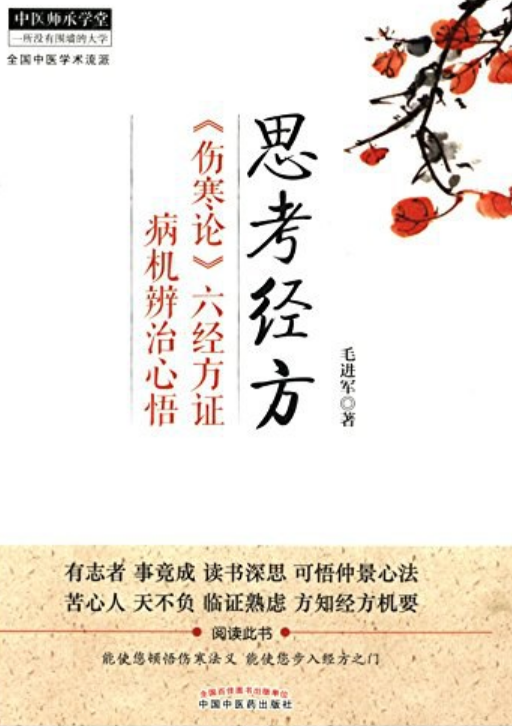 《思考经方》是中国中医药出版社出版的图书,作者是毛进军