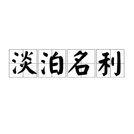 淡泊名利