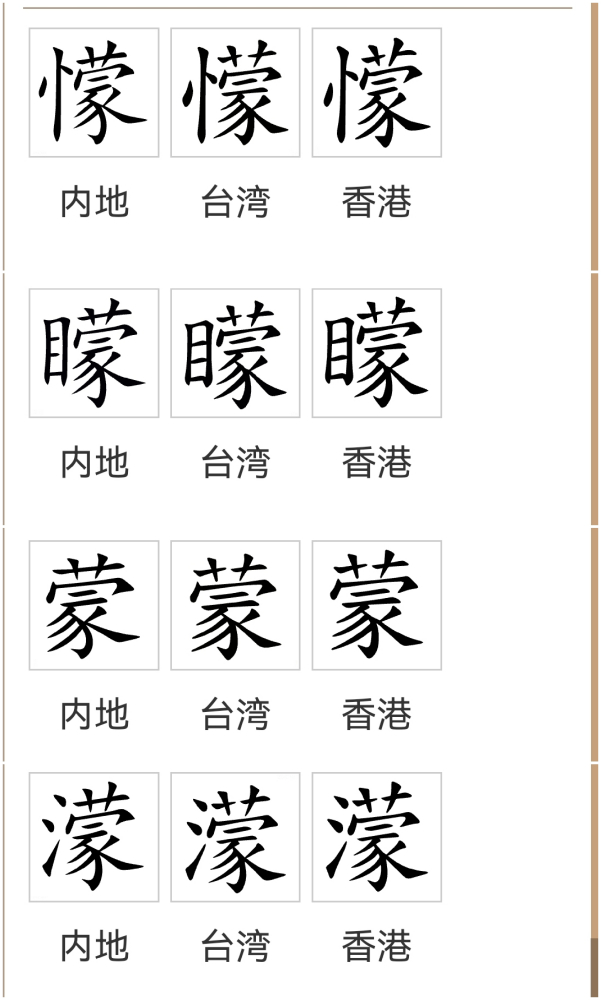蒙（汉语文字）_百度百科