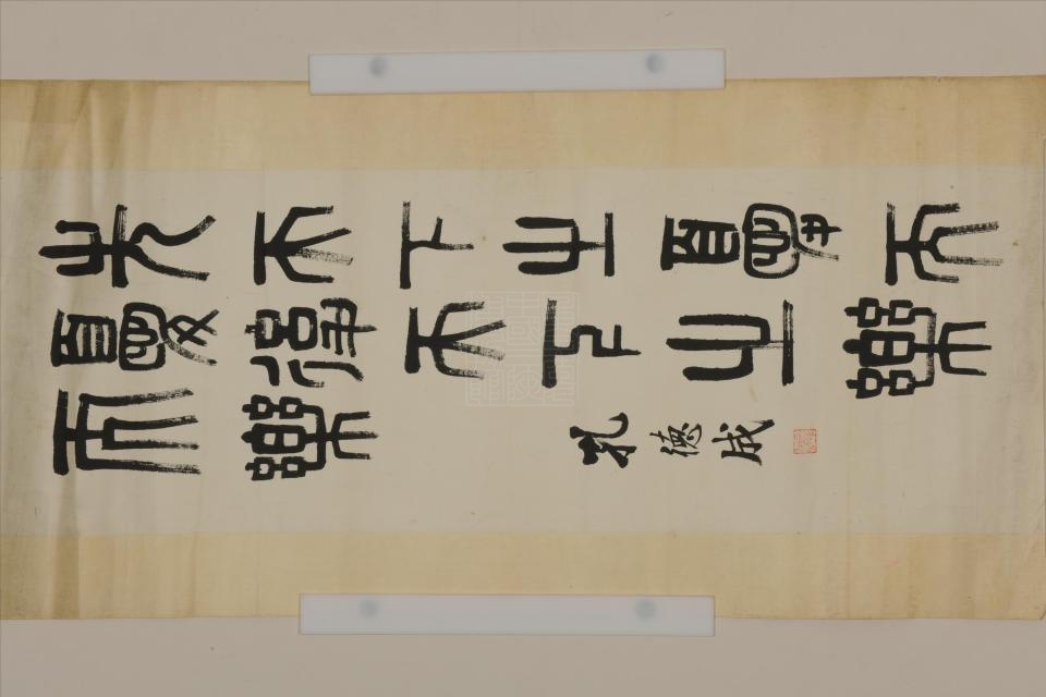 民国孔德成篆书轴