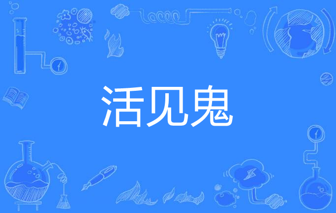 活见鬼