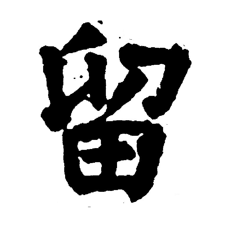 p>留(拼音:liú)是汉语通用规范一级汉字(常用字).