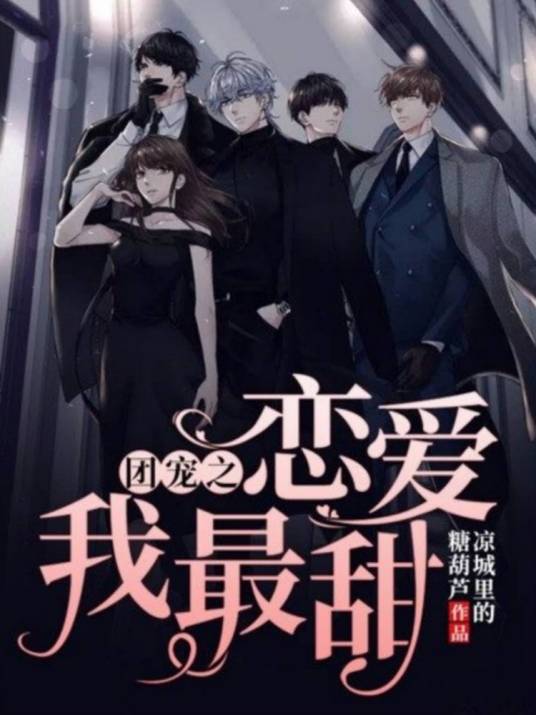 团宠之恋爱我最甜_百度百科