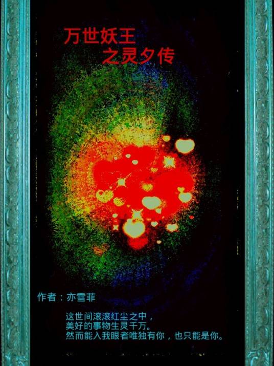 万世妖神之灵夕传_百度百科