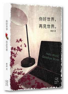 你好世界,再见世界.