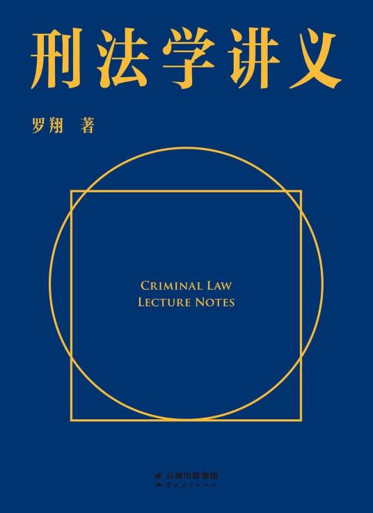 刑法学讲义_百度百科