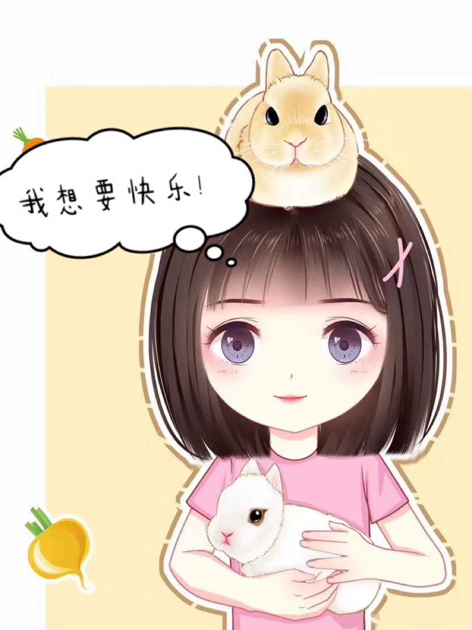我想要快乐!