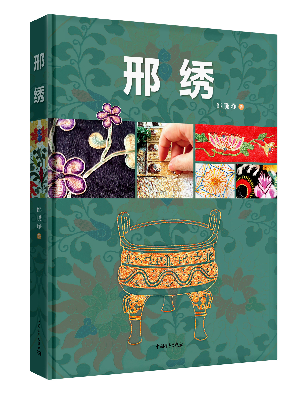 邢绣》是一本由邵晓琤撰写的书,全面介绍了中国传统刺绣技艺