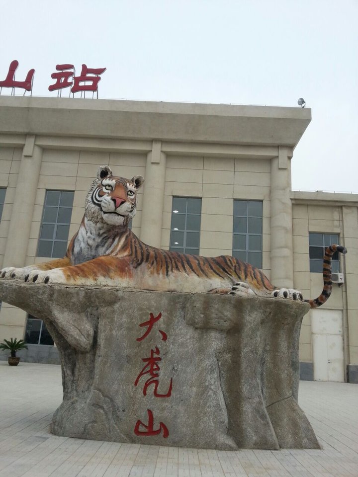 大虎山