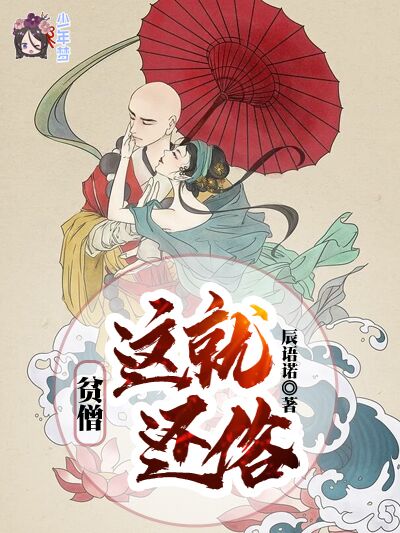 贫僧这就还俗