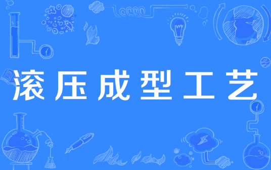 滚压成型工艺_百度百科