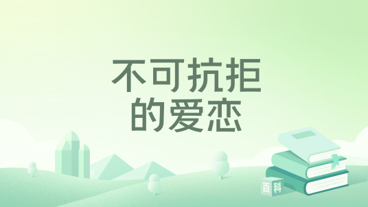 不可抗拒的爱恋_百度百科