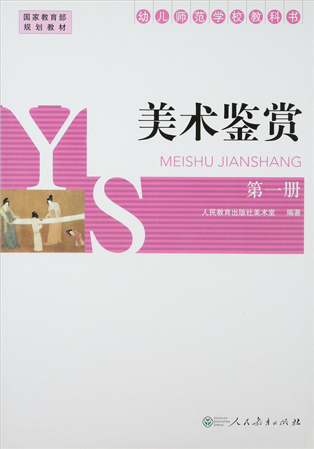 幼儿师范学校教科书:美术鉴赏(第一册)