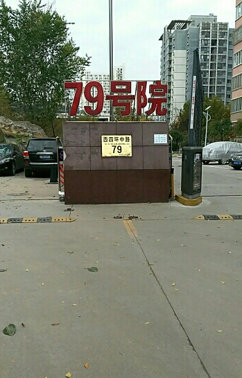 西四环中路79号院