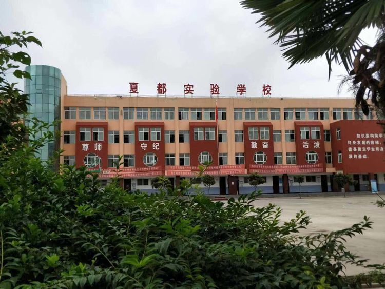 禹州市夏都实验学校