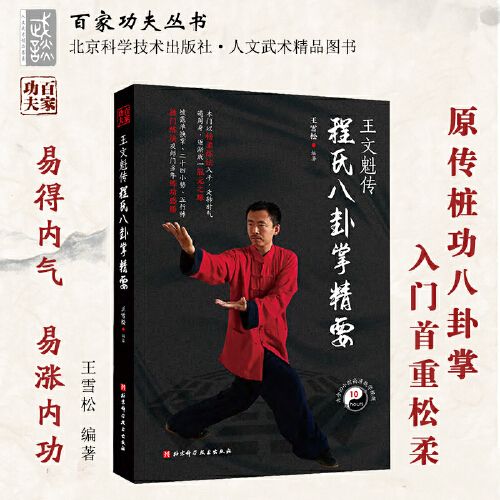 王文魁传程氏八卦掌精要_百度百科